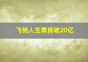 飞驰人生票房破20亿