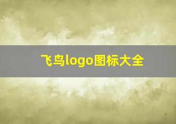 飞鸟logo图标大全