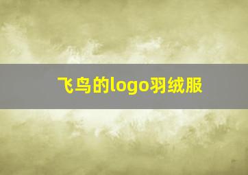 飞鸟的logo羽绒服