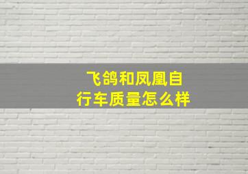 飞鸽和凤凰自行车质量怎么样