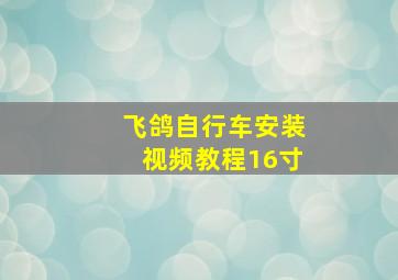 飞鸽自行车安装视频教程16寸