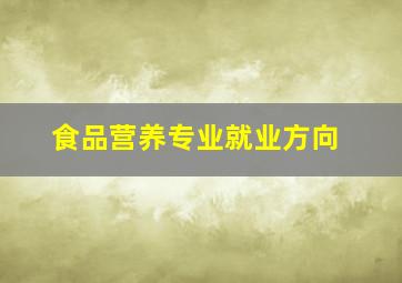 食品营养专业就业方向