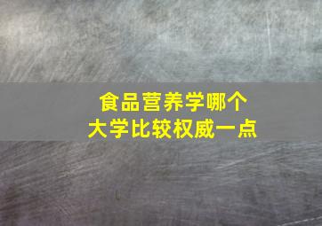 食品营养学哪个大学比较权威一点