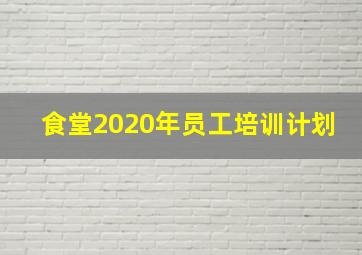 食堂2020年员工培训计划