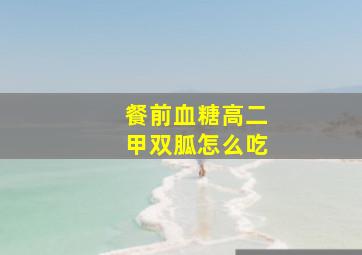 餐前血糖高二甲双胍怎么吃