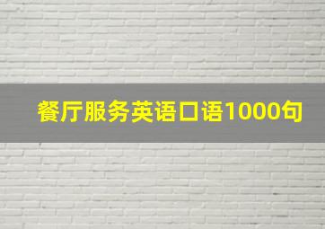 餐厅服务英语口语1000句