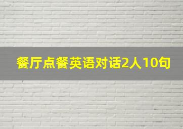 餐厅点餐英语对话2人10句