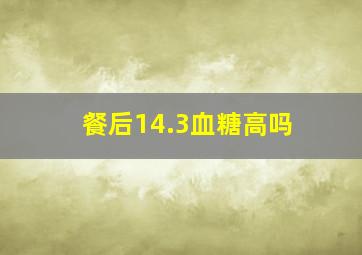 餐后14.3血糖高吗