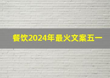 餐饮2024年最火文案五一