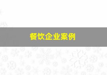 餐饮企业案例