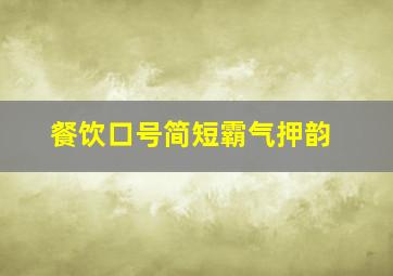 餐饮口号简短霸气押韵