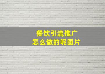 餐饮引流推广怎么做的呢图片