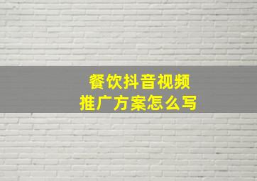 餐饮抖音视频推广方案怎么写