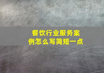 餐饮行业服务案例怎么写简短一点