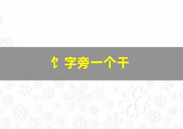 饣字旁一个干