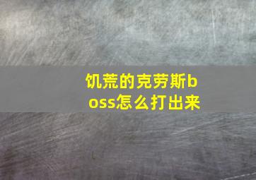 饥荒的克劳斯boss怎么打出来