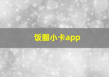 饭圈小卡app