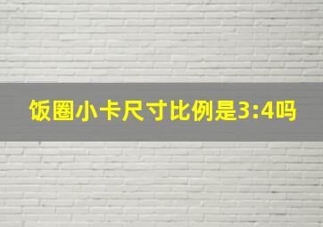 饭圈小卡尺寸比例是3:4吗