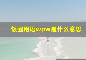 饭圈用语wpw是什么意思