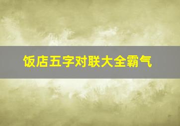 饭店五字对联大全霸气