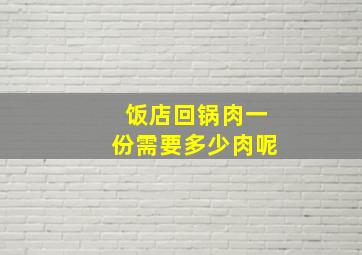 饭店回锅肉一份需要多少肉呢