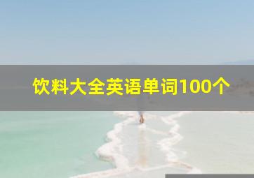 饮料大全英语单词100个