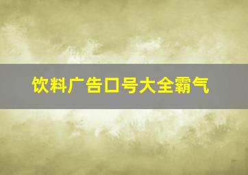 饮料广告口号大全霸气