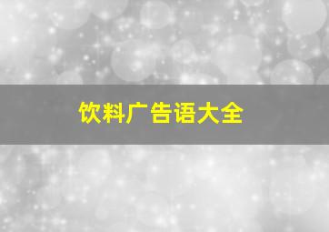 饮料广告语大全