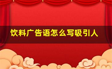 饮料广告语怎么写吸引人