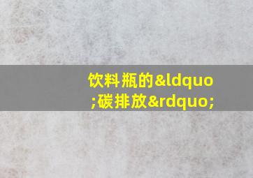 饮料瓶的“碳排放”