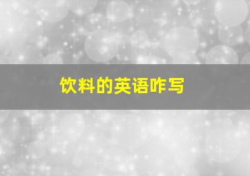 饮料的英语咋写