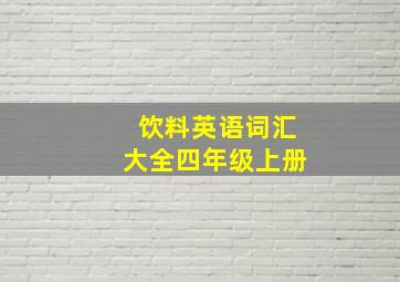 饮料英语词汇大全四年级上册