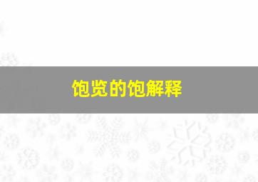 饱览的饱解释