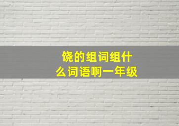 饶的组词组什么词语啊一年级