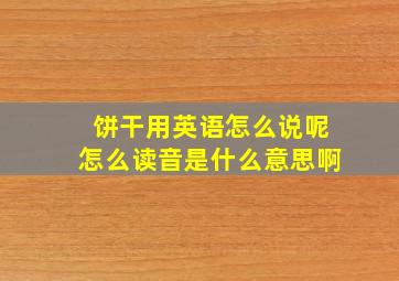 饼干用英语怎么说呢怎么读音是什么意思啊