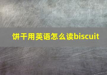 饼干用英语怎么读biscuit