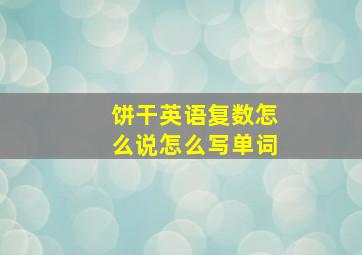 饼干英语复数怎么说怎么写单词