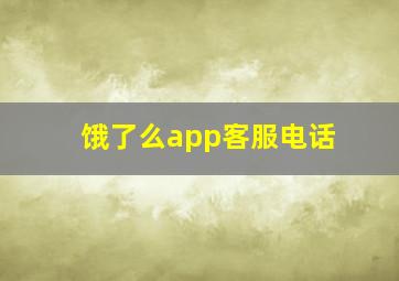 饿了么app客服电话