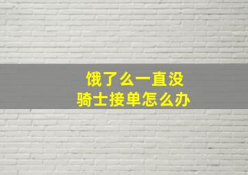 饿了么一直没骑士接单怎么办