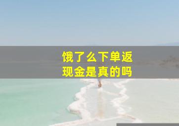 饿了么下单返现金是真的吗