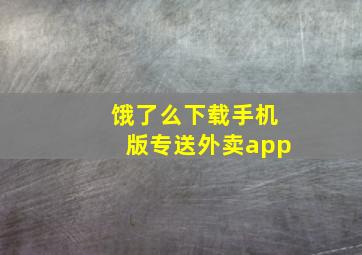 饿了么下载手机版专送外卖app