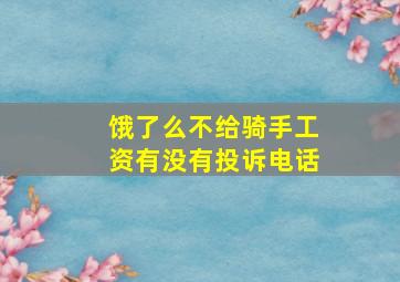 饿了么不给骑手工资有没有投诉电话