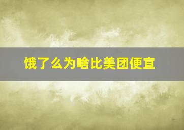 饿了么为啥比美团便宜