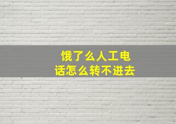 饿了么人工电话怎么转不进去