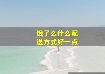 饿了么什么配送方式好一点