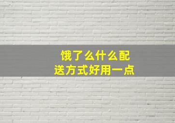 饿了么什么配送方式好用一点