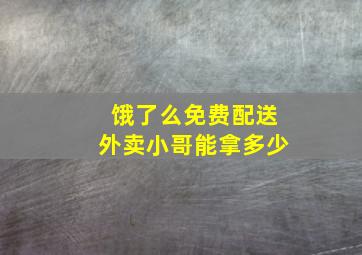 饿了么免费配送外卖小哥能拿多少