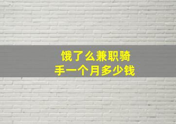 饿了么兼职骑手一个月多少钱