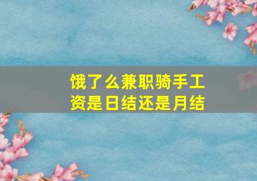 饿了么兼职骑手工资是日结还是月结