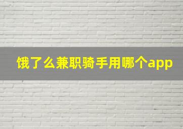 饿了么兼职骑手用哪个app